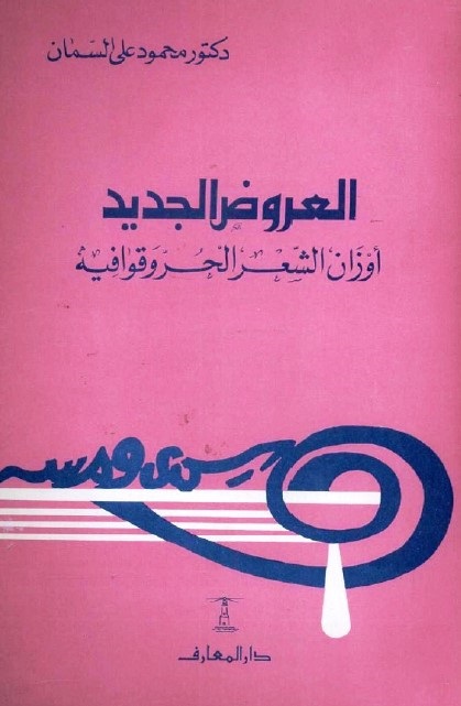 العروض الجديد : أوزان الشعر الحر وقوافيه